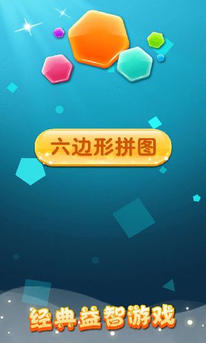 六边形拼图软件封面
