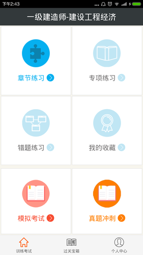 一级建造师-建设工程经济软件封面