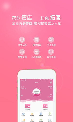 店来客美业收银管理软件软件封面