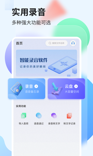 录音转文字管家软件封面