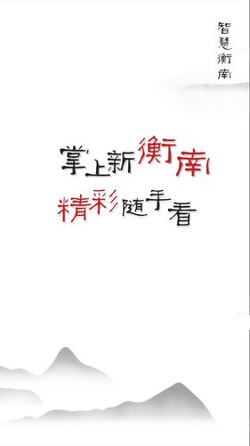 智慧衡南软件封面