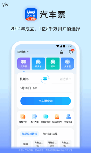汽车票软件封面