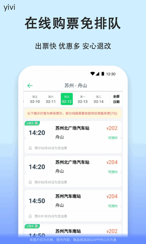 汽车票软件封面
