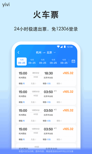 汽车票软件封面