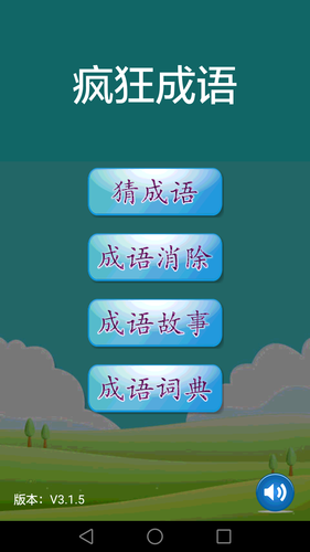 疯狂成语软件封面