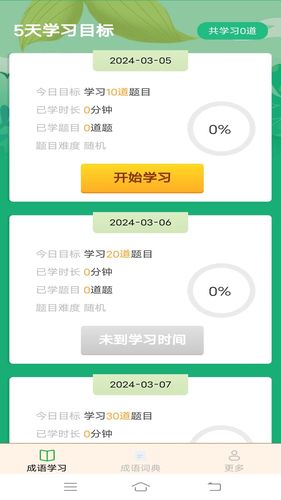 益智成语软件封面
