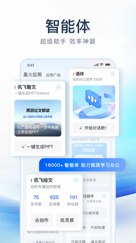 讯飞星火软件封面
