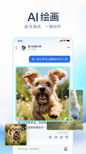 讯飞星火软件封面