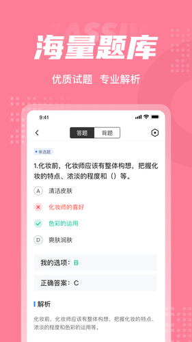 化妆师考试聚题库软件封面