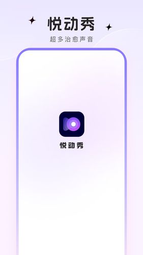 悦动秀软件封面