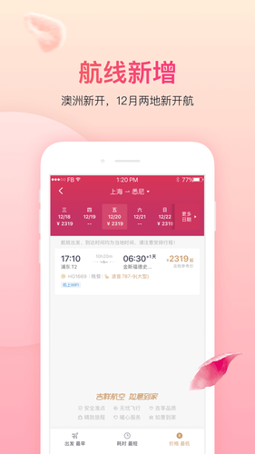吉祥航空软件封面