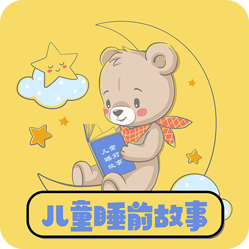 儿童睡前故事软件