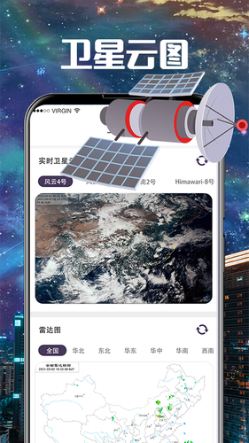 卫星雷达气象地图软件封面