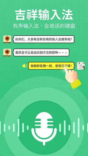 吉祥语音输入法软件封面