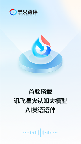 星火语伴软件封面
