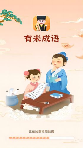 有米成语软件封面
