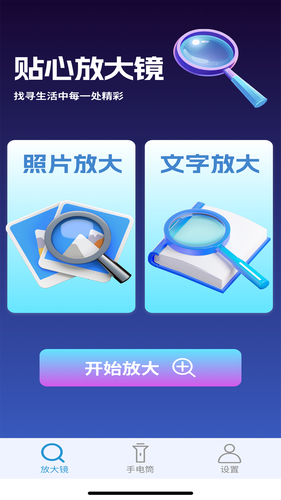 贴心放大镜软件封面