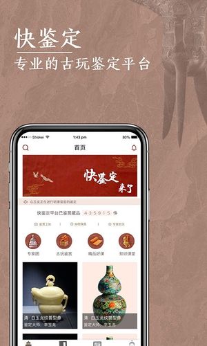 快鉴定古玩鉴定软件封面
