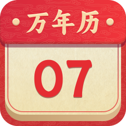 掌上黄历中华万年历