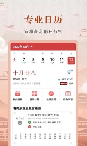 中华农历黄历软件封面