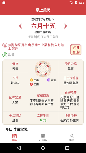 掌上黄历软件封面