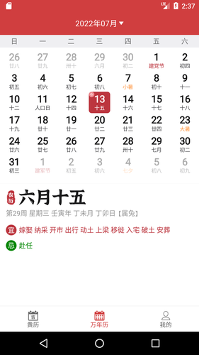 掌上黄历软件封面