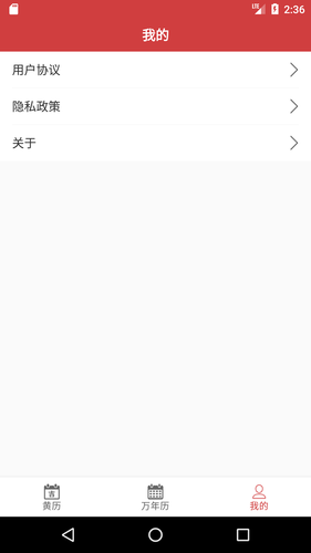 掌上黄历软件封面