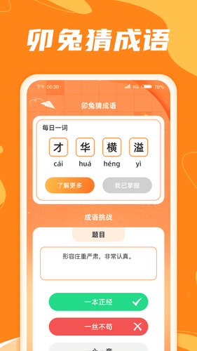 卯兔猜成语软件封面