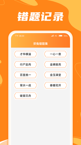 卯兔猜成语软件封面