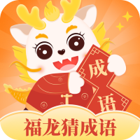 福龙猜成语