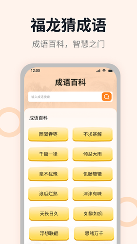 福龙猜成语软件封面