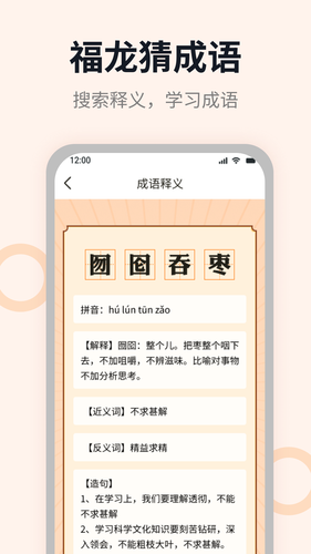福龙猜成语软件封面