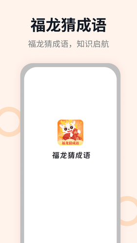 福龙猜成语软件封面