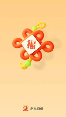 点点福禧软件封面