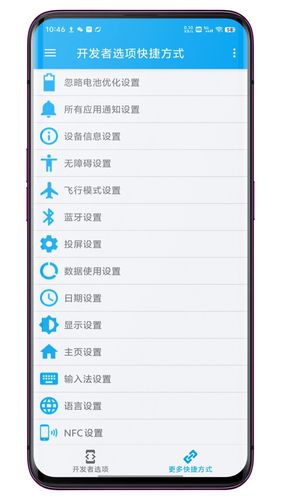 开发者选项快捷方式软件封面