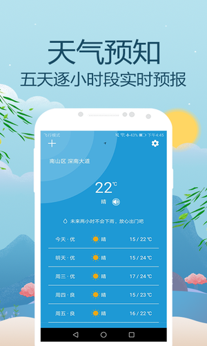 时刻天气预报软件封面