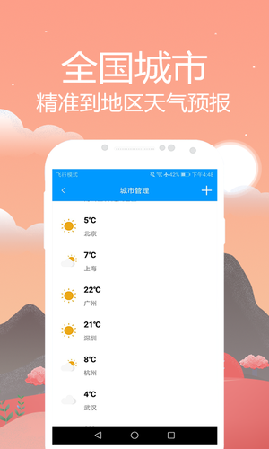 时刻天气预报软件封面