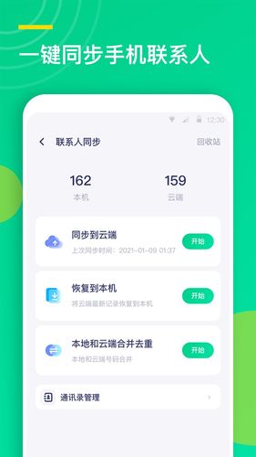 联系人同步助手软件封面