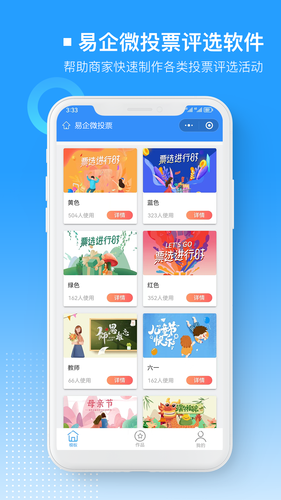 易企微投票评选软件软件封面