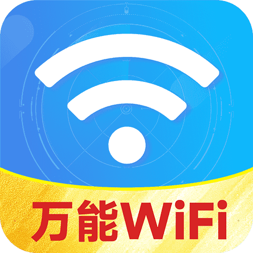 WiFi能连钥匙