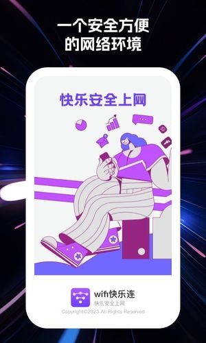wifi快乐连软件封面