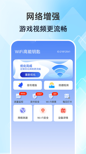 WiFi高能钥匙软件封面