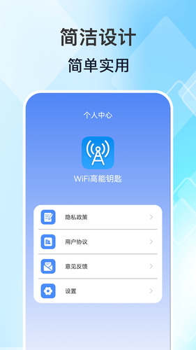 WiFi高能钥匙软件封面
