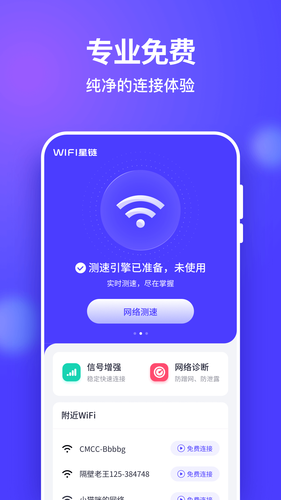 星链WiFi钥匙软件封面