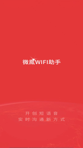微鳯WiFi助手软件封面