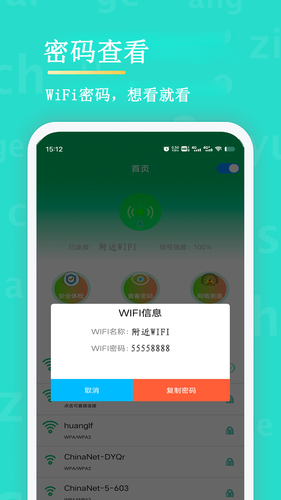 WiFi查看密码软件封面