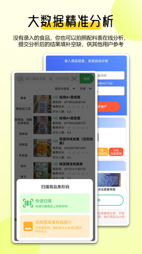 扫描配料表软件封面