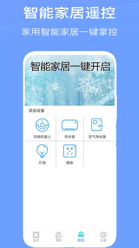 智能空调万能遥控器软件封面