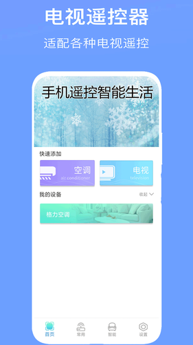 智能空调万能遥控器软件封面