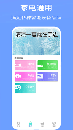 智能空调万能遥控器软件封面